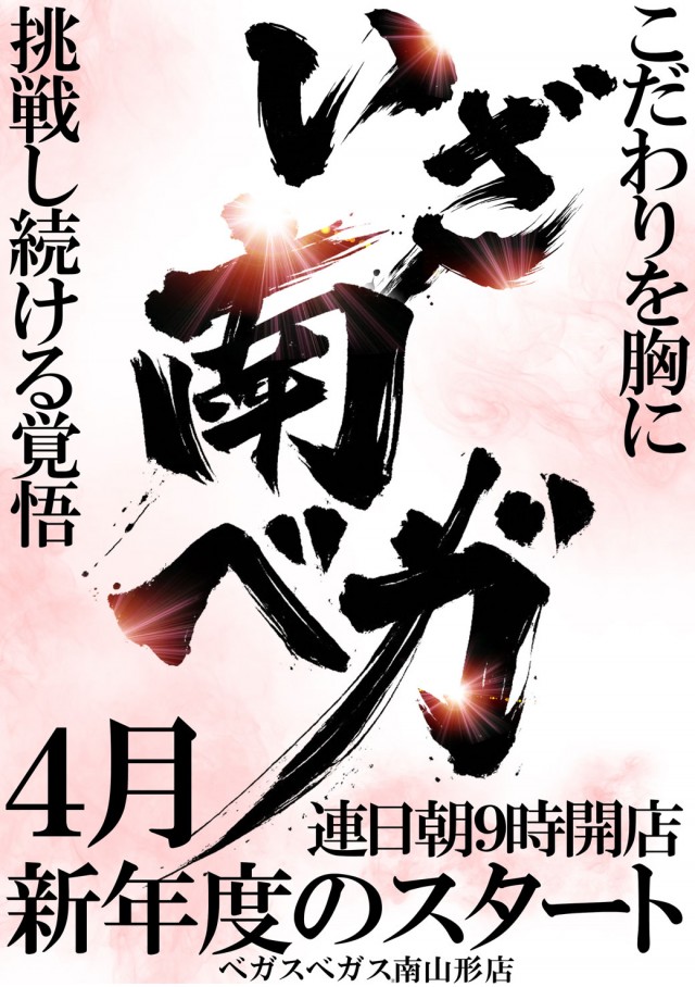 ベガスベガス南山形店の最新情報画像