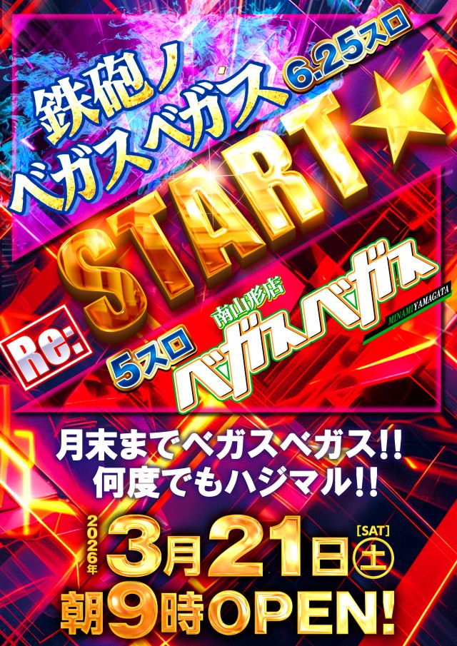 ベガスベガス南山形店の最新情報画像