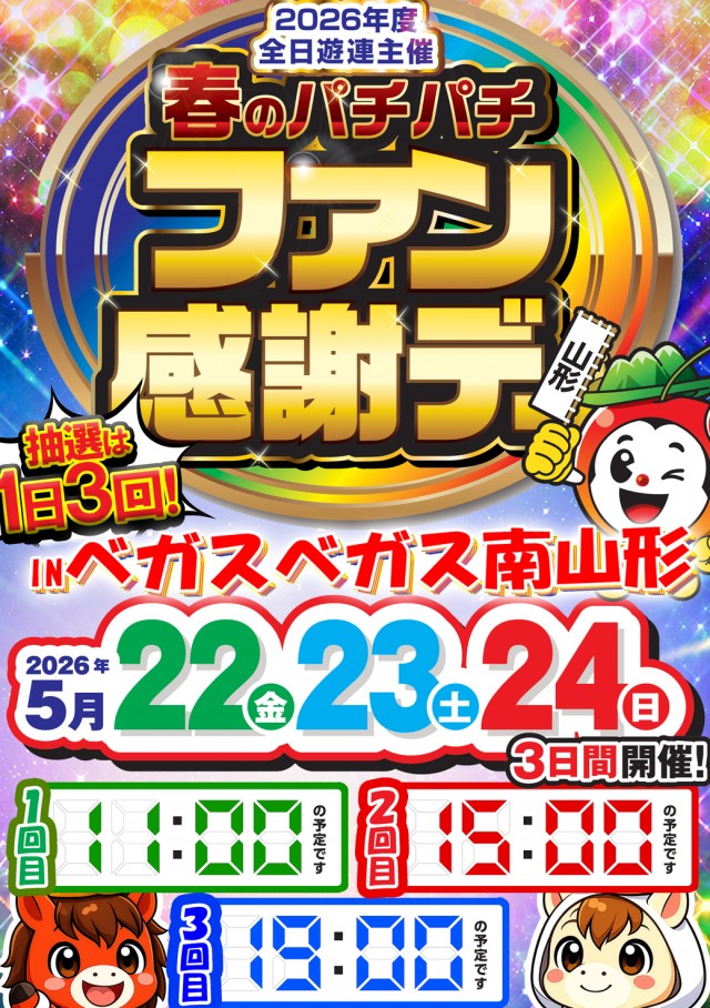 ベガスベガス南山形店の最新情報画像