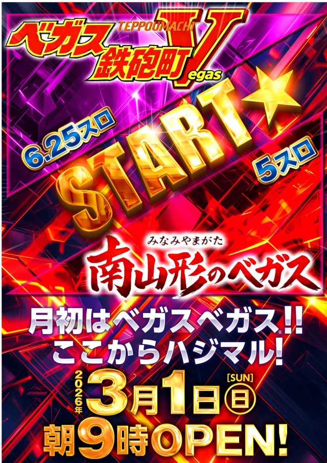 ベガスベガス南山形店の最新情報画像