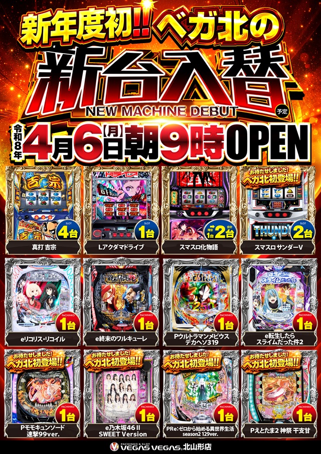 ベガスベガス北山形店の最新情報画像
