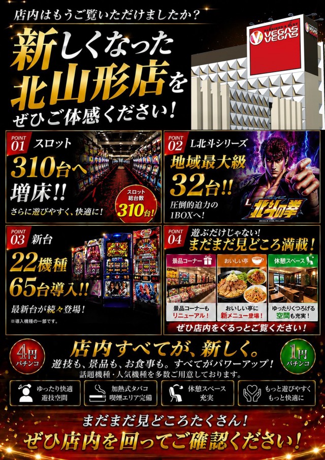 ベガスベガス北山形店の最新情報画像