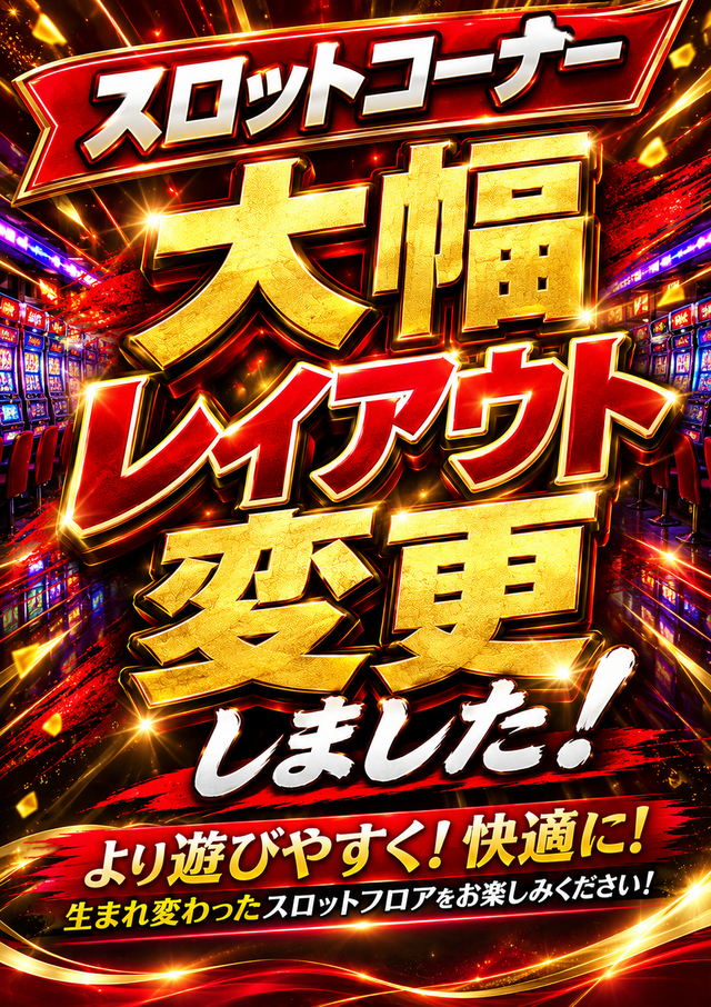 パーラー将軍米沢店の最新情報画像