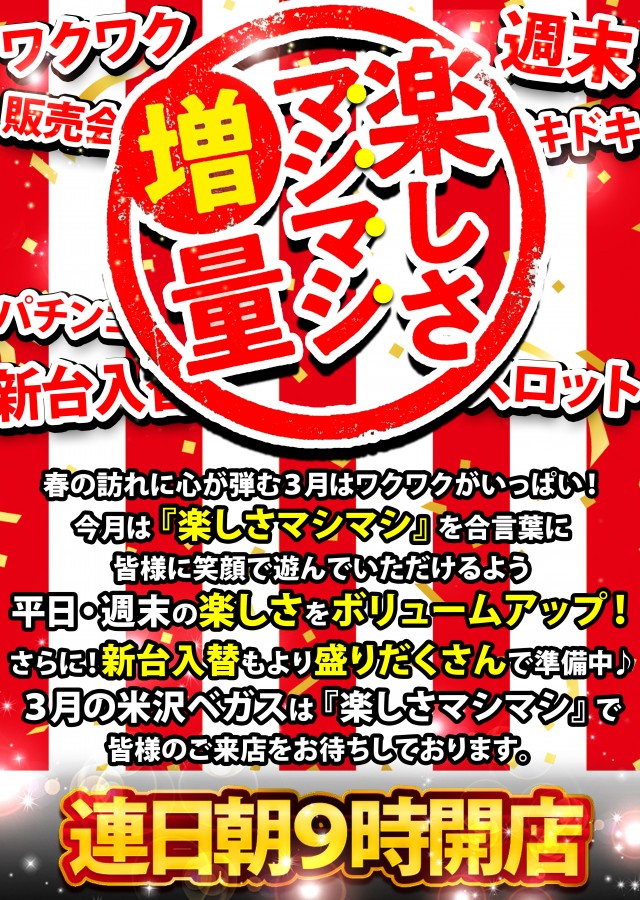 ベガスベガス米沢店の最新情報画像