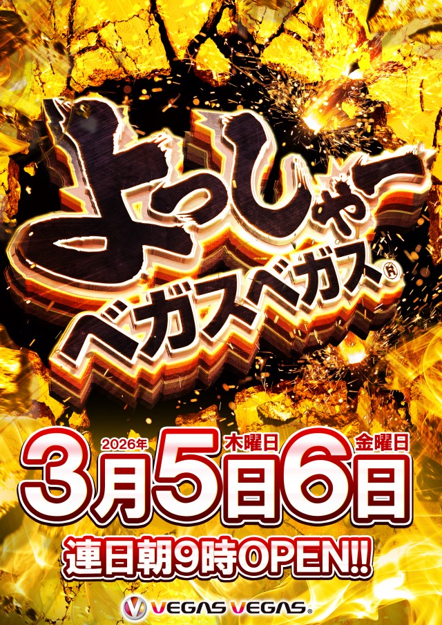 ベガスベガス米沢店の最新情報画像