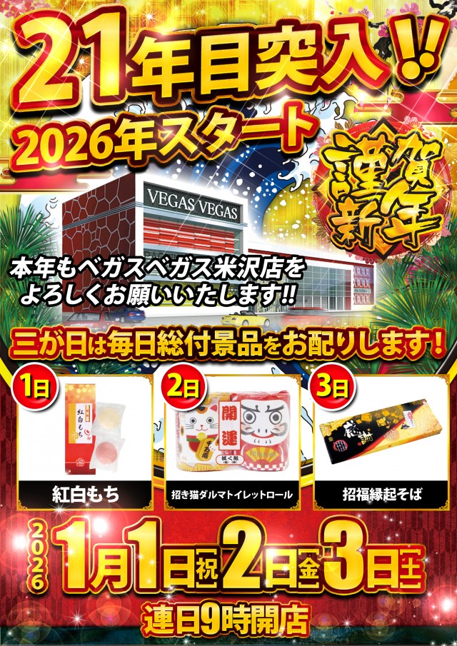 ベガスベガス米沢店の最新情報画像