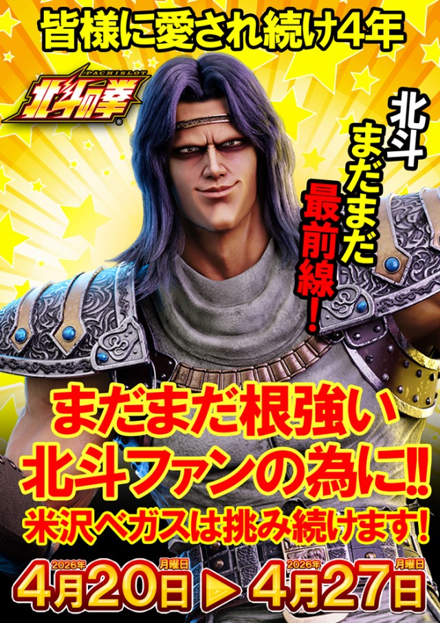 ベガスベガス米沢店の最新情報画像