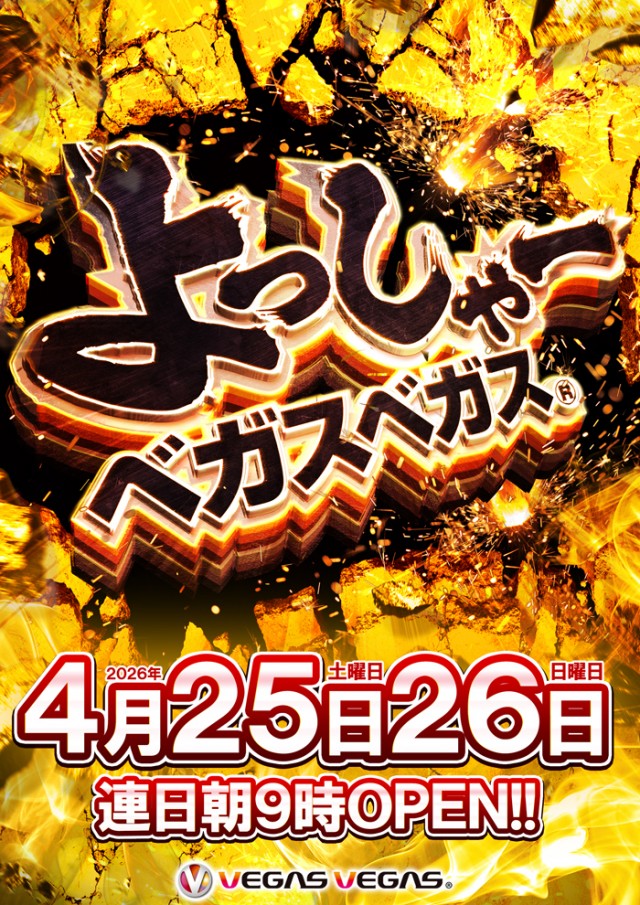ベガスベガス米沢店の最新情報画像