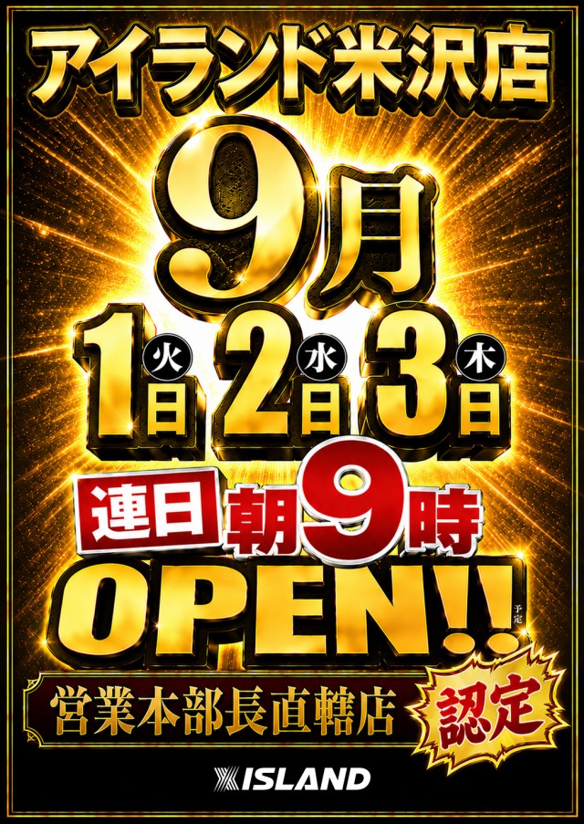 アイランド米沢の最新情報画像