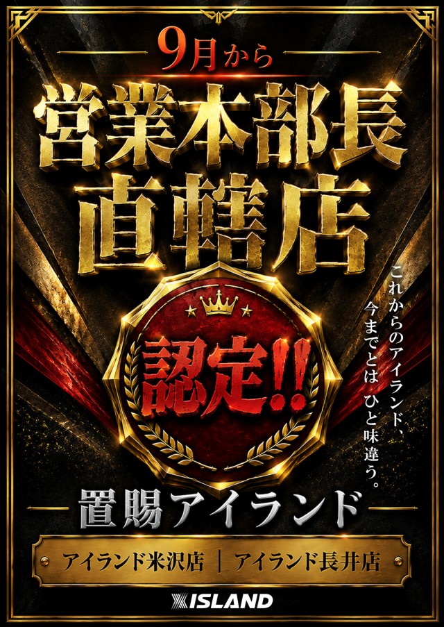 アイランド米沢の最新情報画像