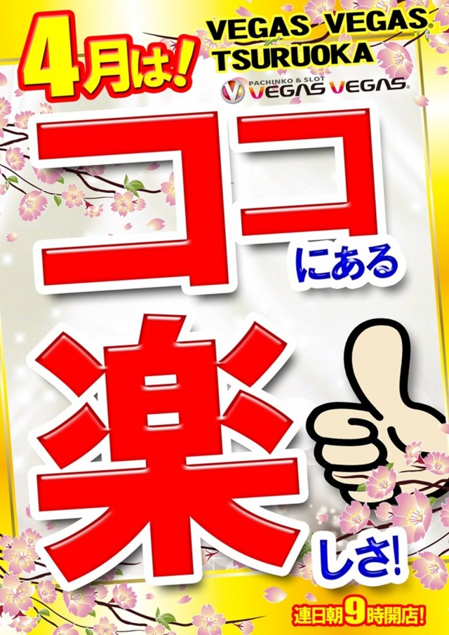 ベガスベガス鶴岡店の最新情報画像