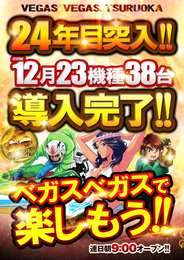 ベガスベガス鶴岡店の最新情報画像