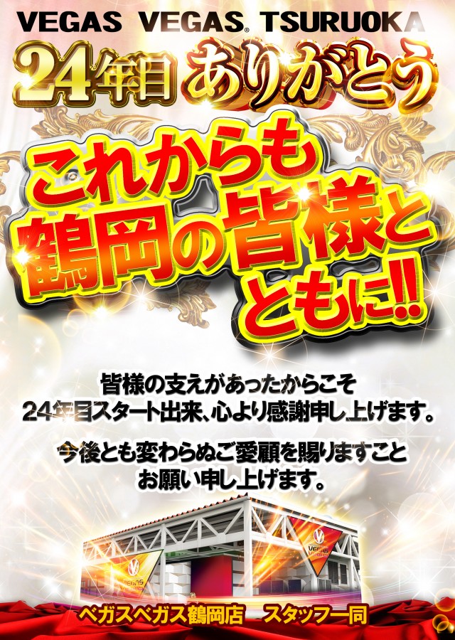 ベガスベガス鶴岡店の最新情報画像