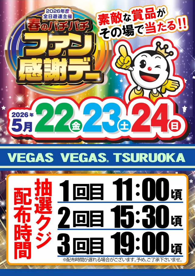 ベガスベガス鶴岡店の最新情報画像