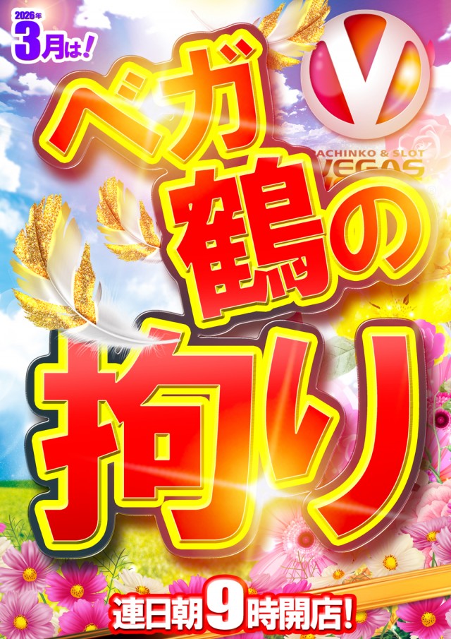 ベガスベガス鶴岡店の最新情報画像