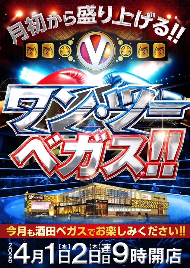 ベガスベガス酒田泉店の最新情報画像