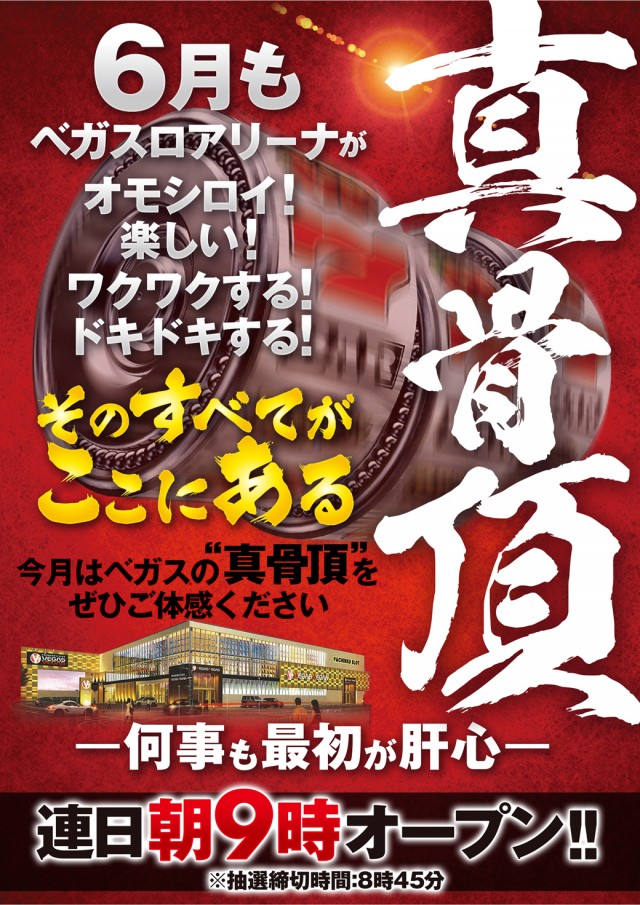 ベガスベガス酒田泉店の最新情報画像