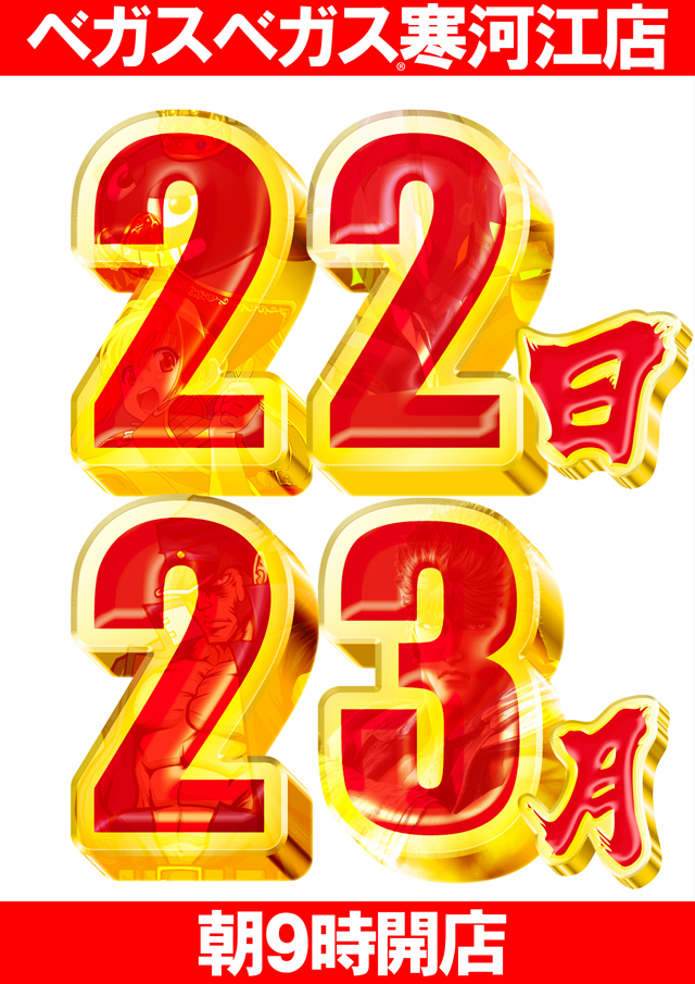 ベガスベガス寒河江店の最新情報画像