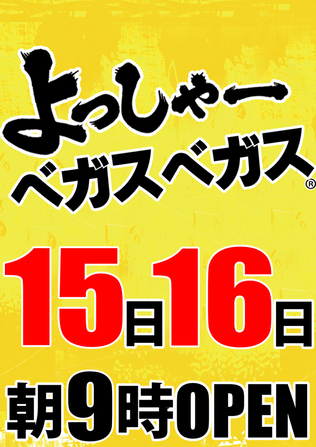ベガスベガス寒河江店の最新情報画像