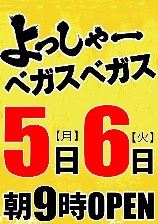 ベガスベガス南陽店の最新情報画像