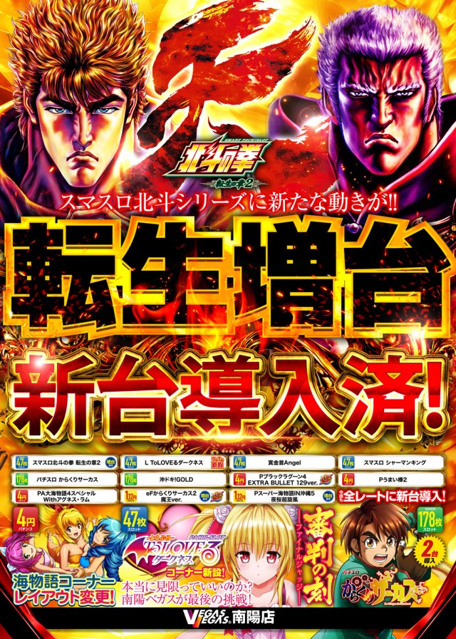 ベガスベガス南陽店の最新情報画像