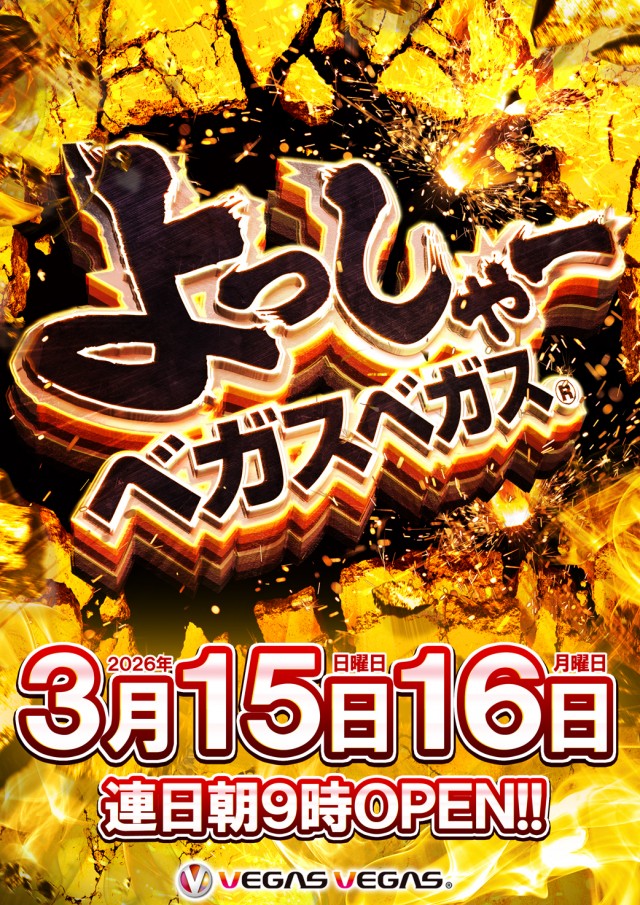 ベガスベガス南陽店の最新情報画像