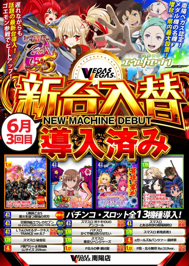 ベガスベガス南陽店の最新情報画像