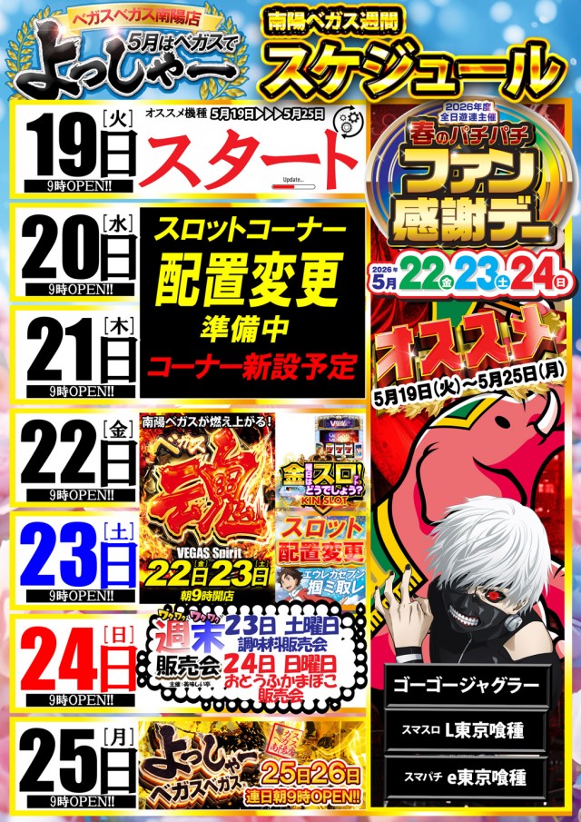 ベガスベガス南陽店の最新情報画像