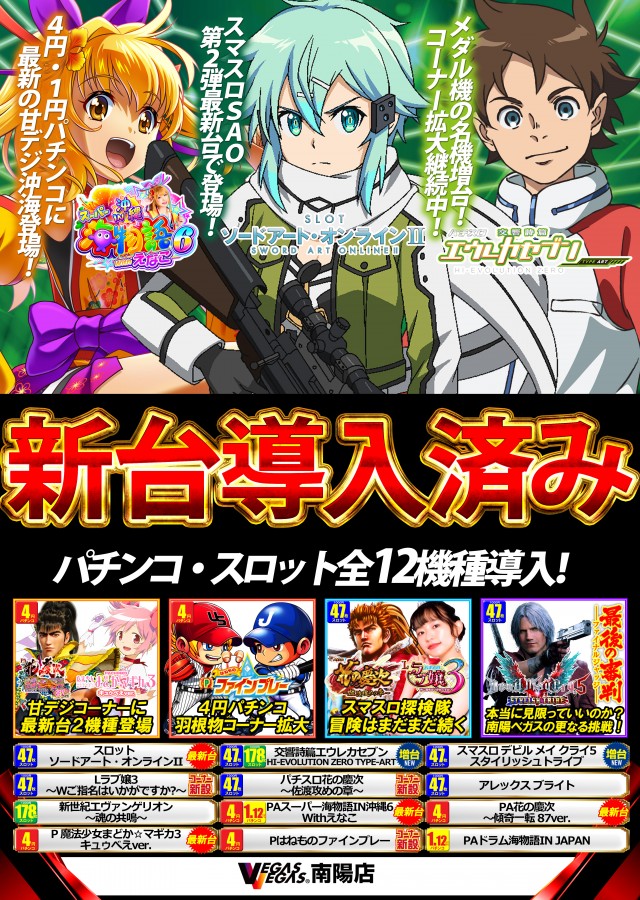 ベガスベガス南陽店の最新情報画像
