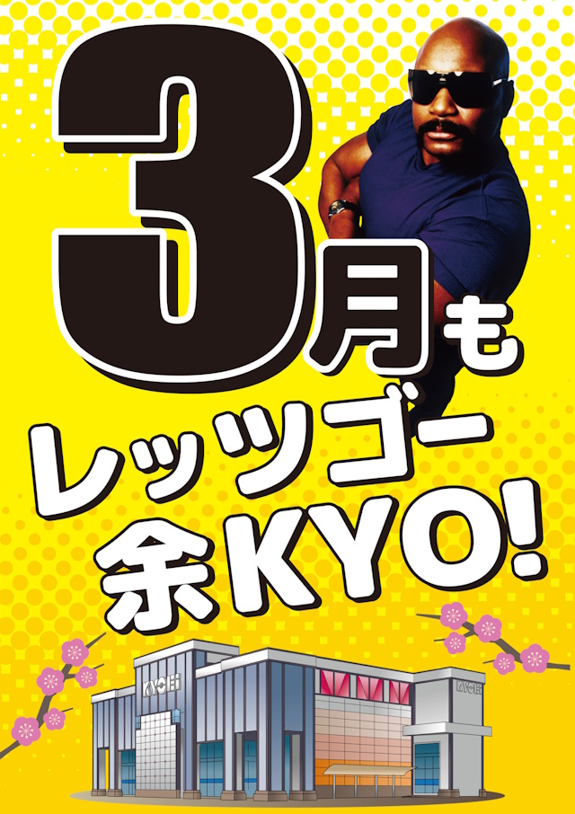 ＫＹＯＥＩ余目店の最新情報画像