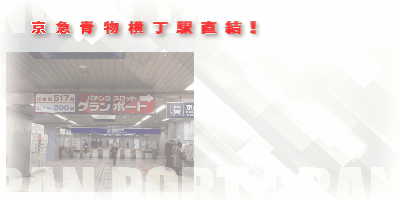 グランポート青物横丁店の最新情報画像