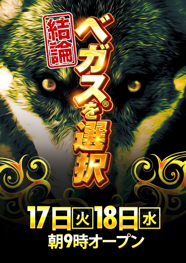 ベガスベガス北仙台店の最新情報画像