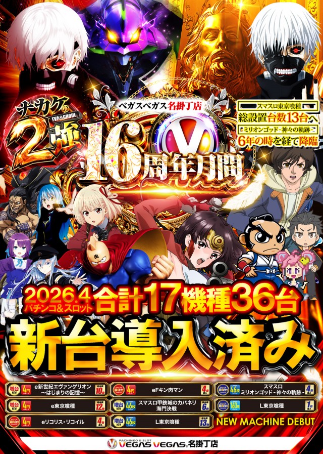 ベガスベガス名掛丁店の最新情報画像