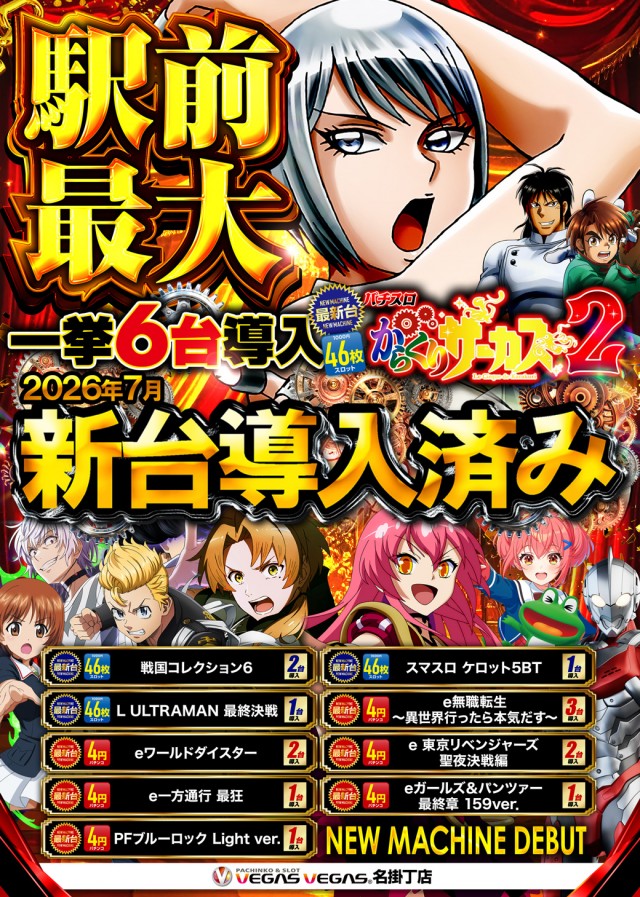 ベガスベガス名掛丁店の最新情報画像