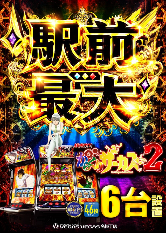 ベガスベガス名掛丁店の最新情報画像