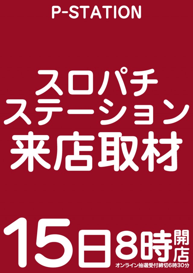 P-STATIONの最新情報画像