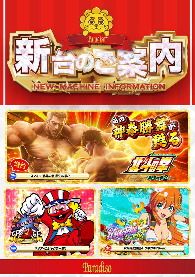 パラディソ二日町店の最新情報画像