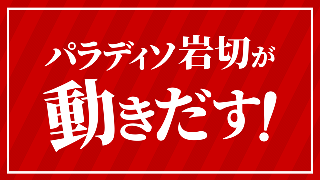 パラディソ岩切店の最新情報画像