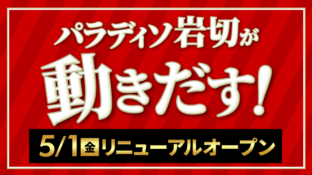パラディソ岩切店の最新情報画像