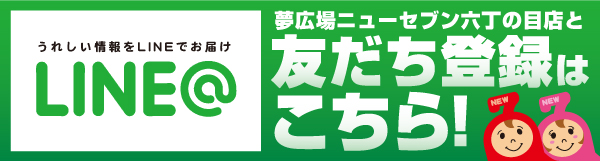 夢広場ニューセブン六丁の目の最新情報画像