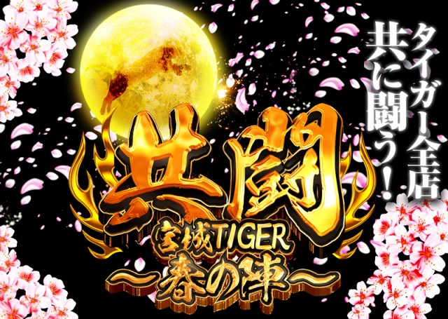 パチンコタイガー西多賀店の最新情報画像