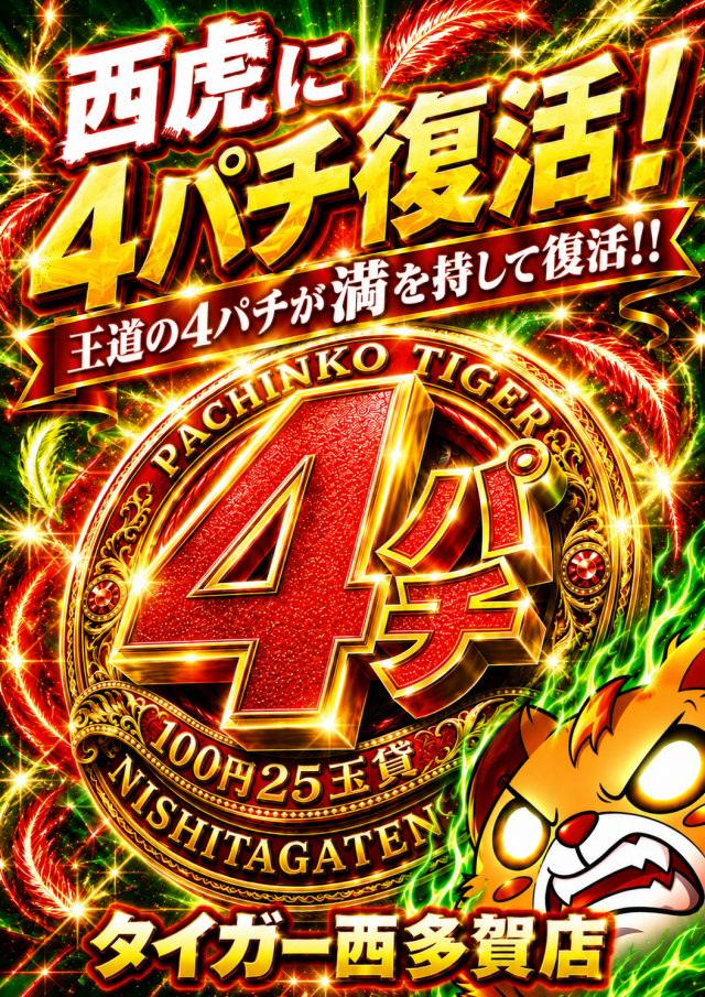 パチンコタイガー西多賀店の最新情報画像