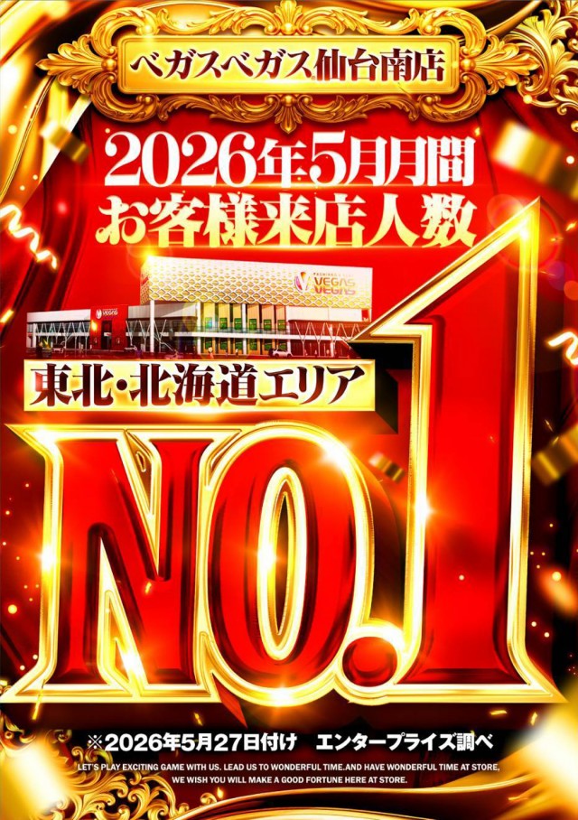 ベガスベガス仙台南店の最新情報画像