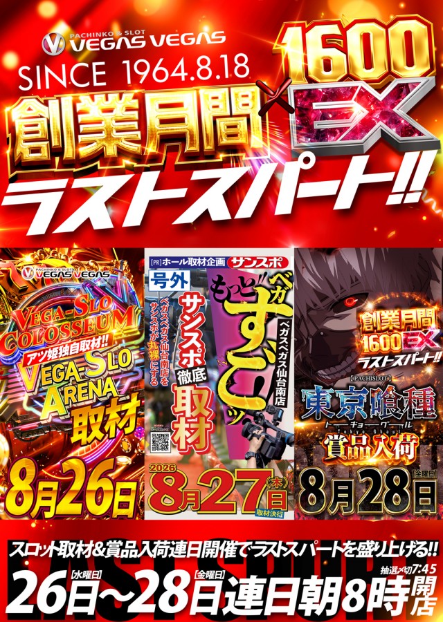 ベガスベガス仙台南店の最新情報画像
