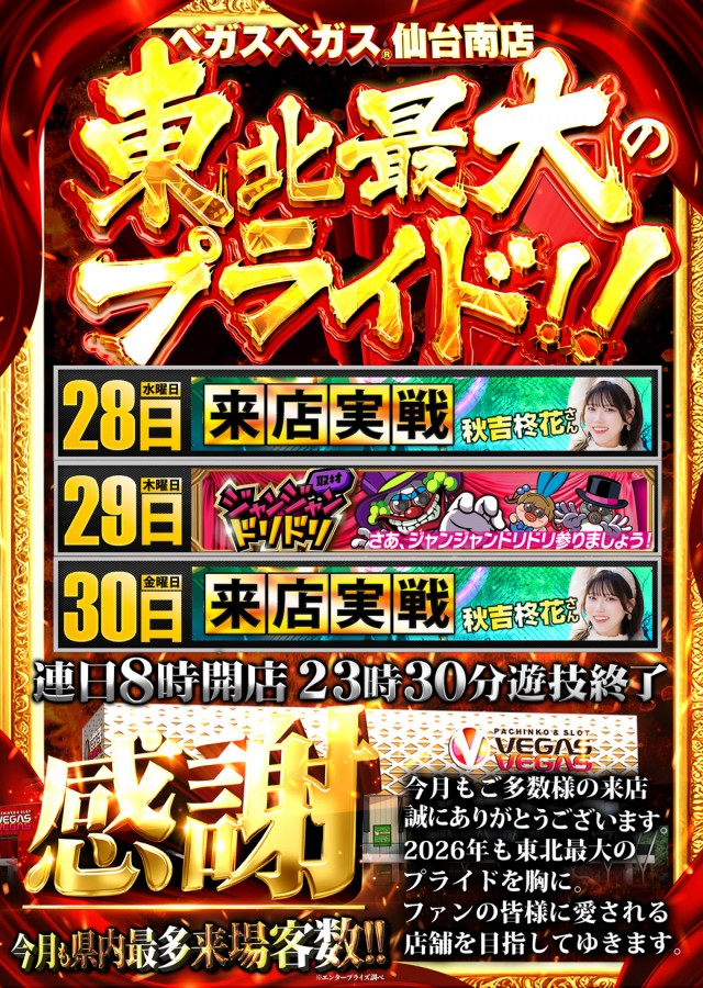 ベガスベガス仙台南店の最新情報画像