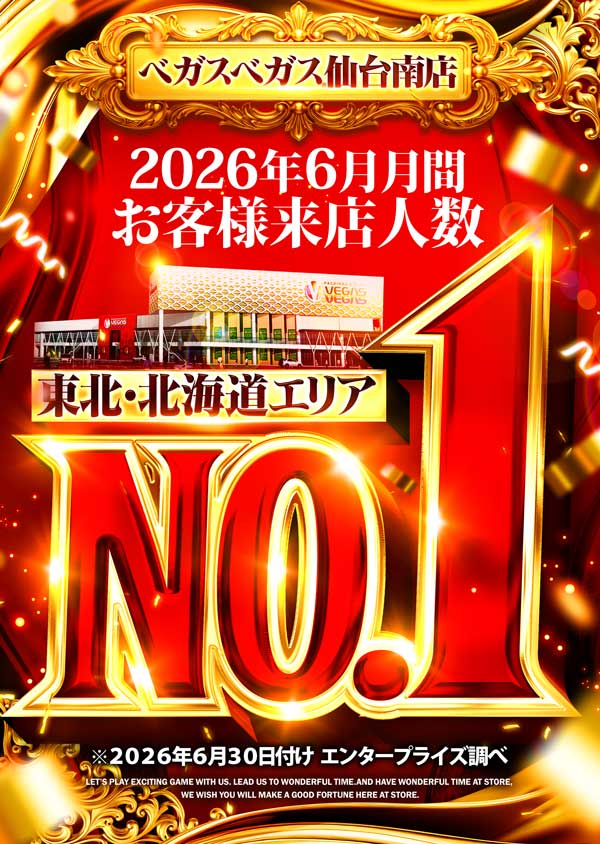 ベガスベガス仙台南店の最新情報画像