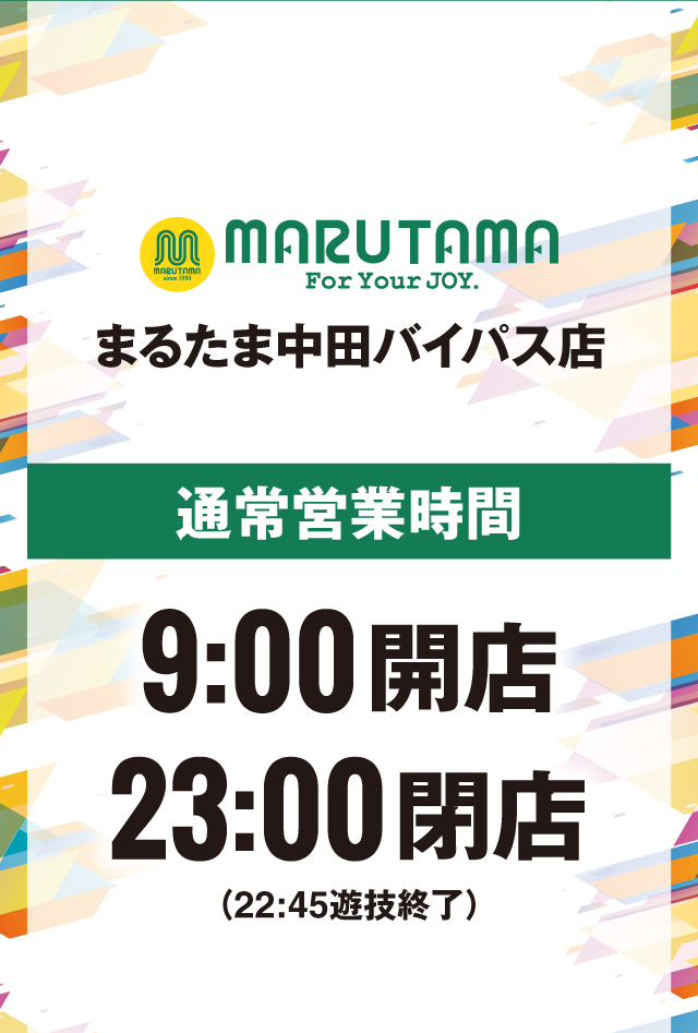 パチンコまるたま中田バイパス店の最新情報画像