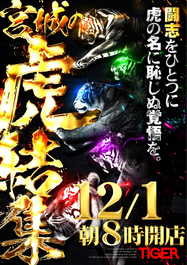 パチンコタイガー長町店の最新情報画像