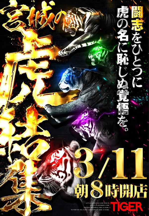 パチンコタイガー長町店の最新情報画像