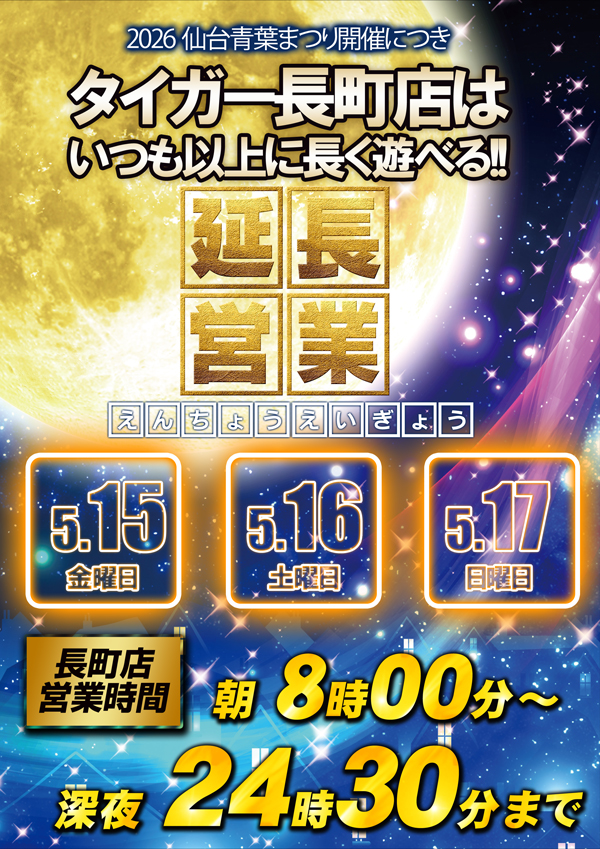 パチンコタイガー長町店の最新情報画像